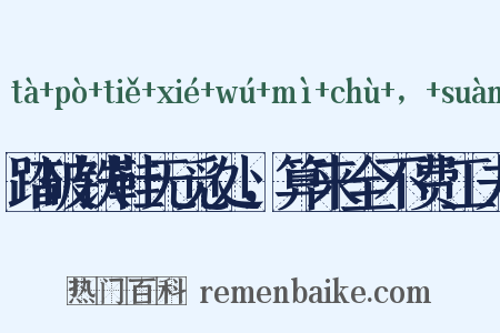 踏破铁鞋无觅处，算来全不费工夫是什么意思的图片